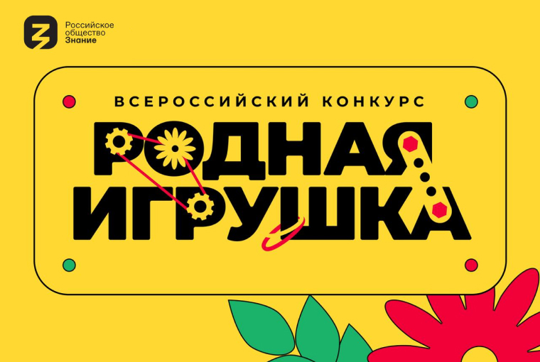 Жители Раменского округа могут принять участие во Всероссийском конкурсе «Родная игрушка»