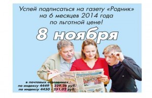 Льготная подписка на газету «Родник»