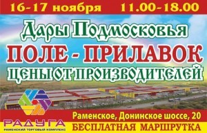 Продовольственная ярмарка «Дары Подмосковья. Поле – прилавок»