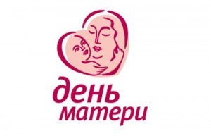 24 ноября – День матери