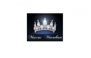 Фестиваль-конкурс красоты «Миссис Московия — 2013»