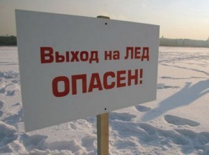 Будьте осторожны на водоемах зимой!