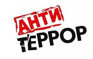 ВНИМАНИЕ: АНТИТЕРРОР!