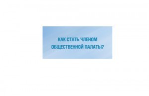 Как стать членом Общественной палаты Раменского муниципального района?