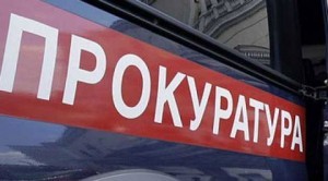 На контроле прокуратуры