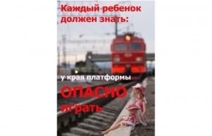Железная дорога — объект повышенной опасности!