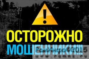 На территории Раменского района действует группа мошенников.