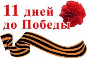 28 апреля 1945 года. 1407-й день войны. 11 дней до Победы