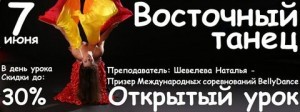 7 июня студия танца ShallWeDance приглашает на БЕСПЛАТНЫЙ Открытый урок по Восточным танцам