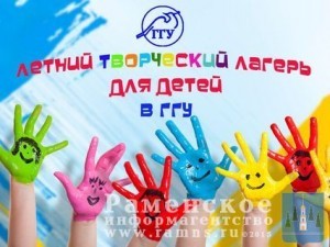 ГГУ объявляет набор детей в летний творческий лагерь дневного пребывания