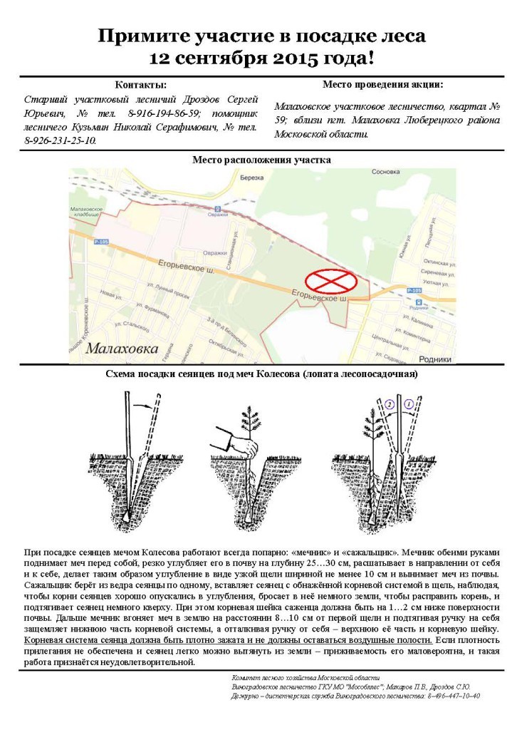 Малаховское участковое лесничество_(схема-объявление)