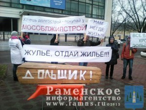 Пикет обманутых дольщиков привлек большое внимание