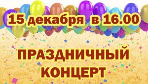 15 декабря в МУК ДК «Победа» состоится праздничный концерт