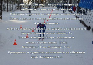 31 января состоится открытое первенство с.п.Новохаритоновское по лыжным гонкам