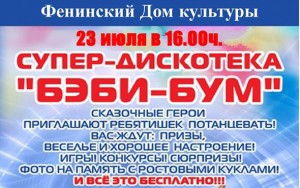 Детский праздник проведут в ДК «Фенинский» 23 июля
