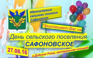 День сельского поселения Сафоновское отметят 27 августа