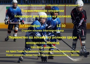 Площадку для роллеркея откроют в п.Электроизолятор в субботу