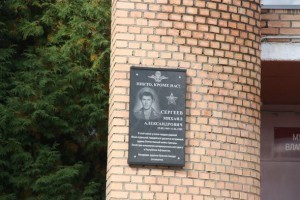 Мемориальную плиту воину-интернационалисту Михаилу Сергееву открыли во Власовской школе №13 в субботу