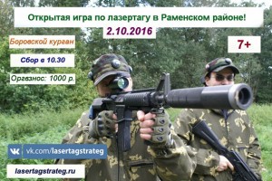 Очередная Открытая игра в лазертаг пройдет в Раменском районе 2 октября