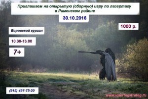 Сборный турнир по лазертагу пройдет в Раменском районе в воскресенье