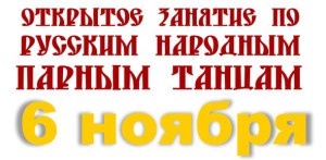 Занятие по русским народным парным танцам пройдет 6 ноября в ДК «Родники»