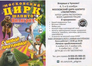 Цирк-шапито будет работать в с.п.Чулковское с 4 по 6 ноября