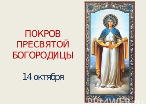 Покров Пресвятой Богородицы отпразднуют в селе Никоновское