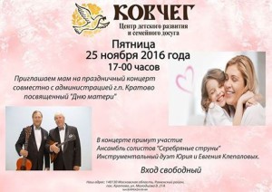 Праздничный концерт, посвященный Дню матери, проведут в центре «Ковчег» в пятницу