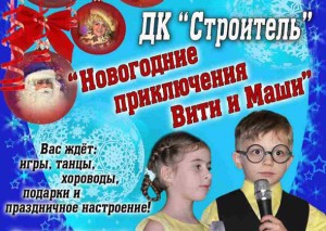 «Новогодние приключения Вити и Маши» покажут в ДК «Строитель» на зимних каникулах