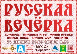 Русская вечерка пройдет в п.Ильинский 24 декабря