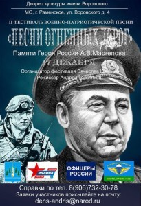 Второй фестиваль военно-патриотической песни «Песни огненных дорог» памяти А.В.Маргелова пройдет в ДК им.Воровского 17 декабря
