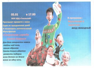 5 января КДЦ «Гжельский» приглашает на просмотр мультфильма «Секретная служба Санта Клауса»