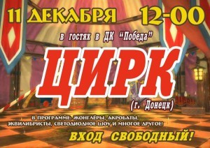 Цирк из Донецка покажет представление ДК «Победа»