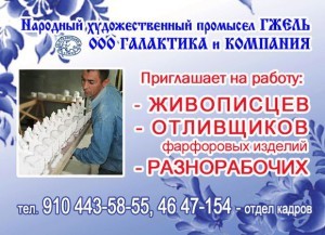 Гжельская фарфоровая мануфактура ООО «ГАЛАКТИКА и КОМПАНИЯ» приглашает на постоянную работу