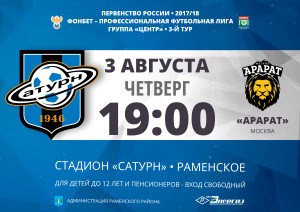 Раменский «Сатурн» сыграет с московским «Араратом» 3 августа