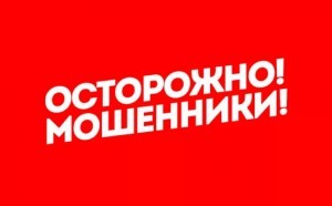 Осторожно, мошенники!