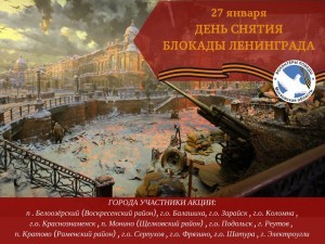 Раменское отделение «Волонтеров Победы» проведет акцию в память освобождения Ленинграда от блокады