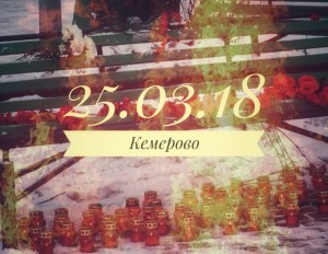 Траурный митинг в память о погибших в Кемерове пройдет в Раменском 28 марта