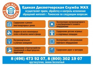 В Раменском районе начала работу единая диспетчерская служба (ЕДС) по вопросам ЖКХ