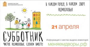 В Раменском районе идет подготовка к проведению субботника 21 апреля
