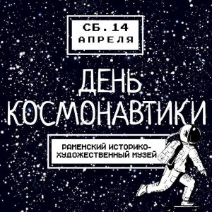 Творческо-фантастический фестиваль пройдет в Раменском музее 14 апреля