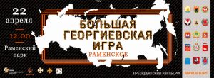 Большая Георгиевская игра пройдет в Раменском 22 апреля