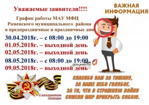 График работы МФЦ в предпраздничные и праздничные дни