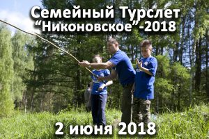 Семейный турслет «Никоновское»-2018 пройдет в пятый раз 2 июня