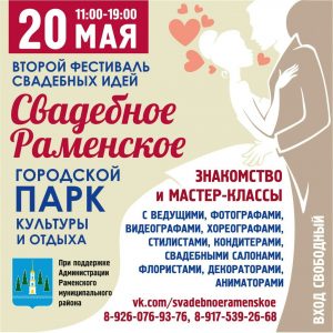 Раменское радио проведет прямую трансляцию с фестиваля «Свадебное Раменское» в воскресенье 20 мая