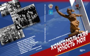 Раменское отделение ветеранов комсомола Подмосковья совместно с издательской группой «Круглый стол» готовят к выпуску книгу