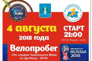 Велопробег «По следам Чемпионата мира по футболу 2018» пройдет в Раменском районе