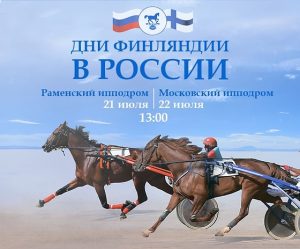 Международная встреча наездников из Финляндии и России пройдет в Раменском в эти выходные