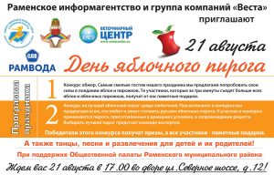День яблочного пирога пройдет сегодня в Раменском