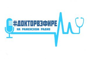 14 сентября на Раменском радио стартует новая передача #Докторвэфире 